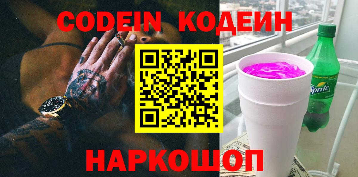 магазин    Кодеин Purple Drank  Вход с VPN  Волгоград 