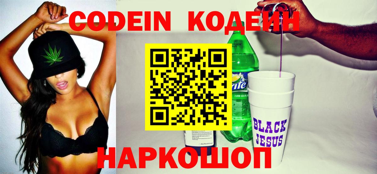 Кодеин Purple Drank Волгоград